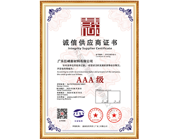 誠信供應(yīng)商證書
